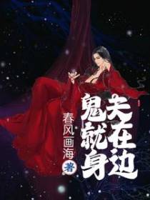 鬼夫就在身边