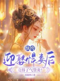 纨绔迎娶悍妻后，竟得了气管炎！
