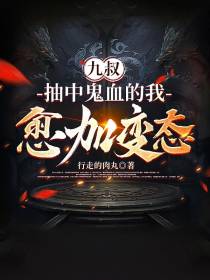 九叔，你看我像人还是像鬼