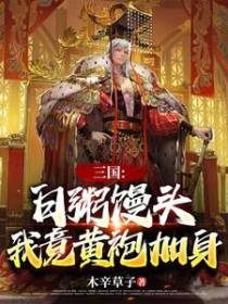 三国：白粥馒头，我竟黄袍加身