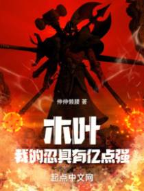 木叶：我的忍具有亿点强