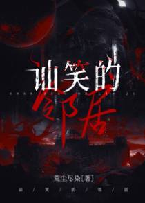 讪笑的邻居