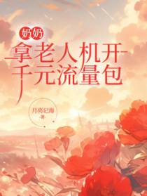 奶奶拿老人机开千元流量包