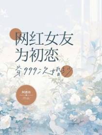 网红女友为初恋穿999次婚纱