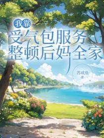 我靠受气包服务整顿后妈全家