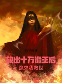 放出十万诡王后，跪求我救世