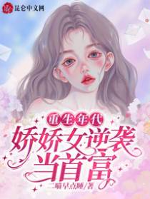 重生年代：娇娇女逆袭当首富