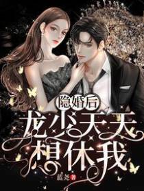 隐婚后，龙少天天想休我