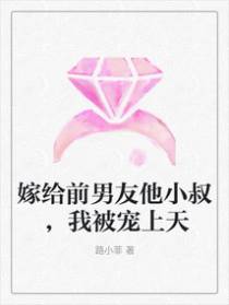 嫁给前男友他小叔，我被宠上天