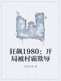 狂飙1980：开局被村霸欺辱