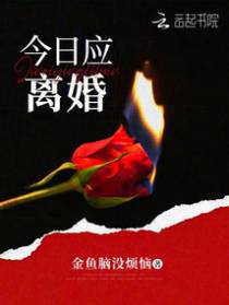 今日应离婚