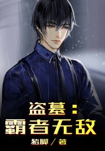 盗墓：霸者无敌