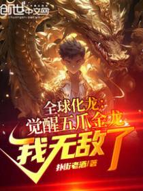 全球化龙：觉醒五爪金龙我无敌了