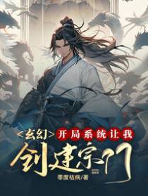 玄幻：开局系统让我创建宗门