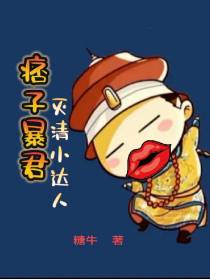 痞子暴君：灭清小达人