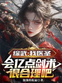 综武：我医圣会亿点剑术很合理吧