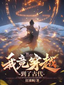 我竟穿越到了古代