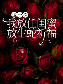 这一次我放任闺蜜放生蛇祈福