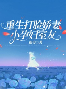重生打脸娇妻小孕妇室友