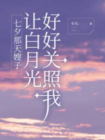 七夕那天嫂子让白月光好好关照我