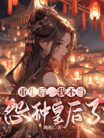 重生后，我不当怨种皇后了