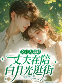 女儿入殓时，丈夫在陪白月光逛街