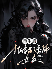 重生后，打脸制香师女友