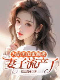 为陪男闺蜜蹦极，妻子流产了