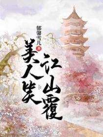 美人笑江山覆