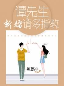 谭先生，新婚请多指教