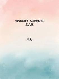 黄金年代！八零港城鉴宝女王