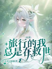 综漫：旅行的我总是在被迫救世