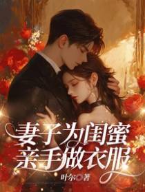 妻子为闺蜜亲手做衣服