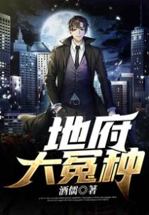 地府大冤种