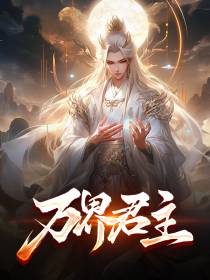 万界君主
