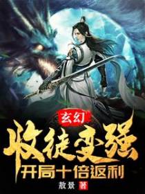 玄幻：收徒变强，开局十倍返利