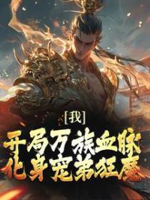 我，开局万族血脉，化身宠弟狂魔