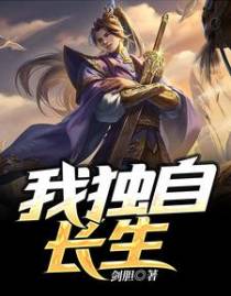 我独自长生
