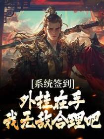 系统签到外挂在手，我无敌合理吧