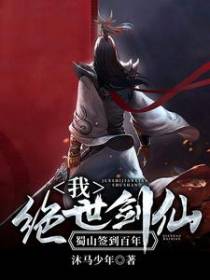 我，绝世剑仙，蜀山签到百年