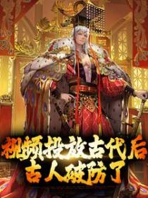 视频投放古代后，古人破防了