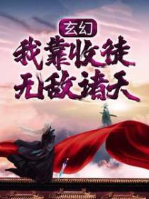 玄幻：我靠收徒无敌诸天
