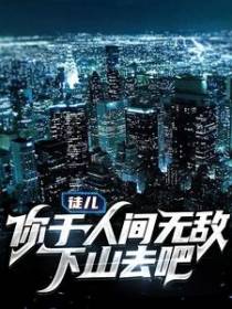 徒儿，你于人间无敌，下山去吧