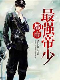 都市最强帝少