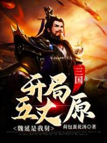 三国：开局五丈原，魏延是我舅