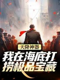 天降神器，我在海底打捞极品宝藏