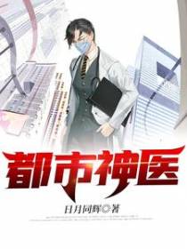 都市神医