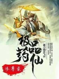 极品药仙修尊录