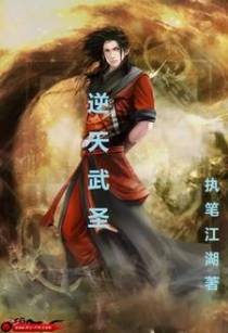 逆天武圣