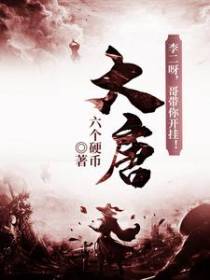 大唐：李二呀，哥带你开挂！